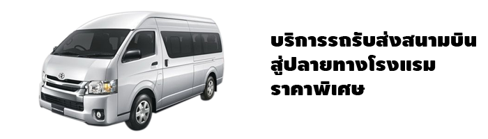 บริการรถรับส่งสนามบินกระบี่