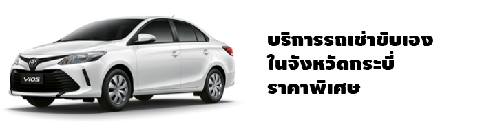 บริการรถเช่าขับเองในจังหวัดกระบี่ ราคาพิเศษ